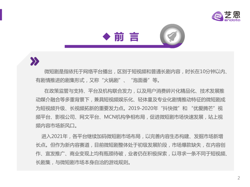 艺恩:2021视频内容趋势洞察:微短剧篇